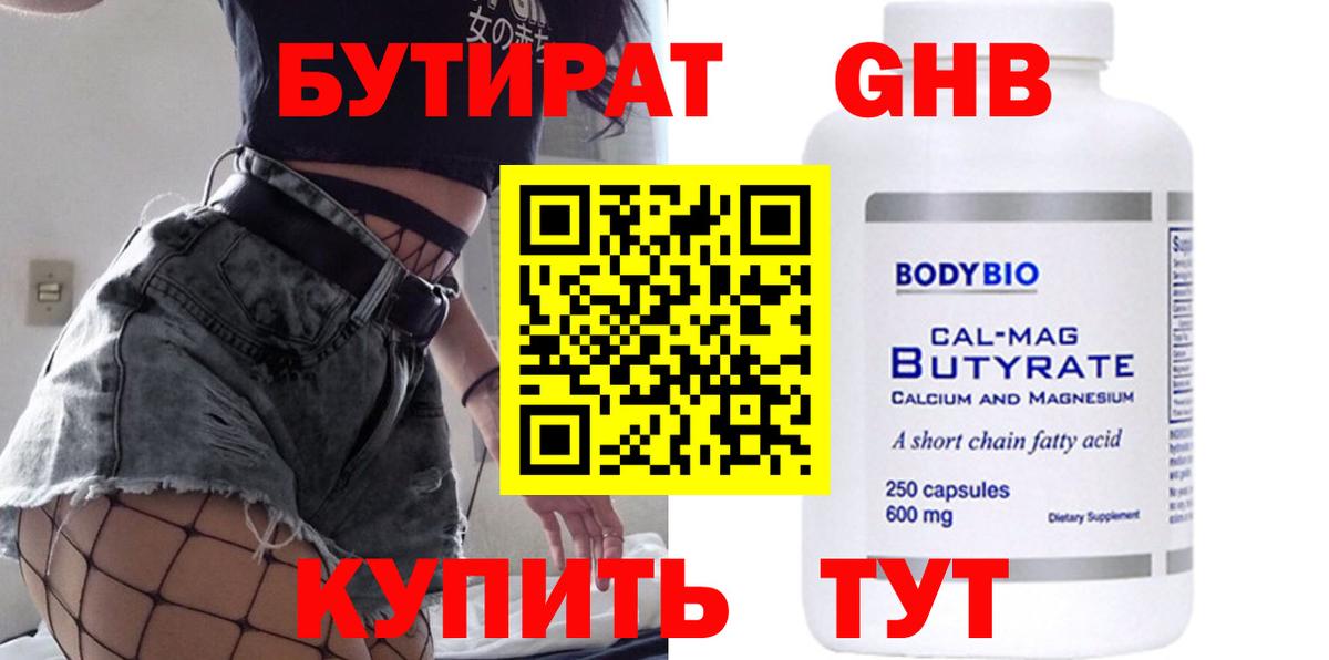 Невинномысск  БУТИРАТ  Вход с VPN  Бутират Butirat 