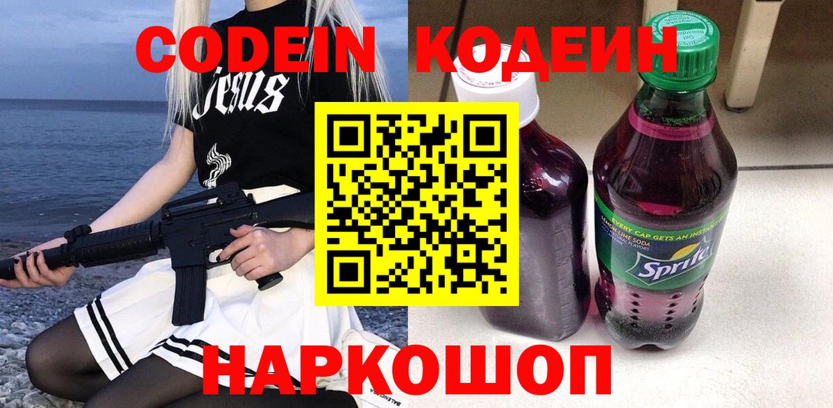 Codein Purple Drank  Вход с VPN  Невинномысск 