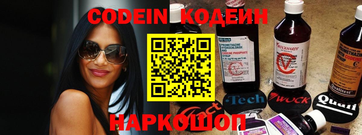 Кодеин Purple Drank Невинномысск